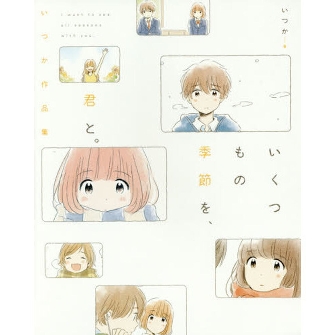 いくつもの季節を、君と。　いつか作品集