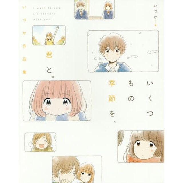 いくつもの季節を、君と。　いつか作品集