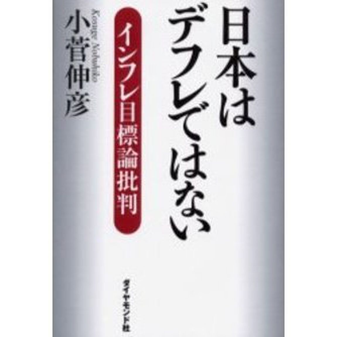 日本はデフレではない　インフレ目標論批判