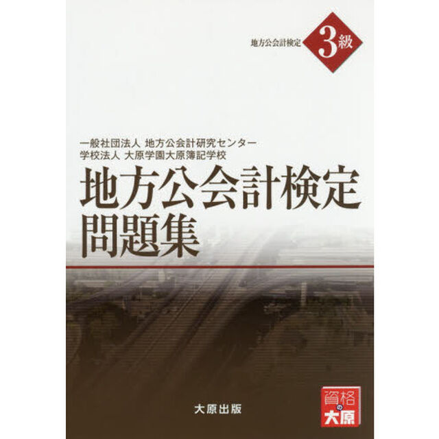 地方公会計検定３級問題集