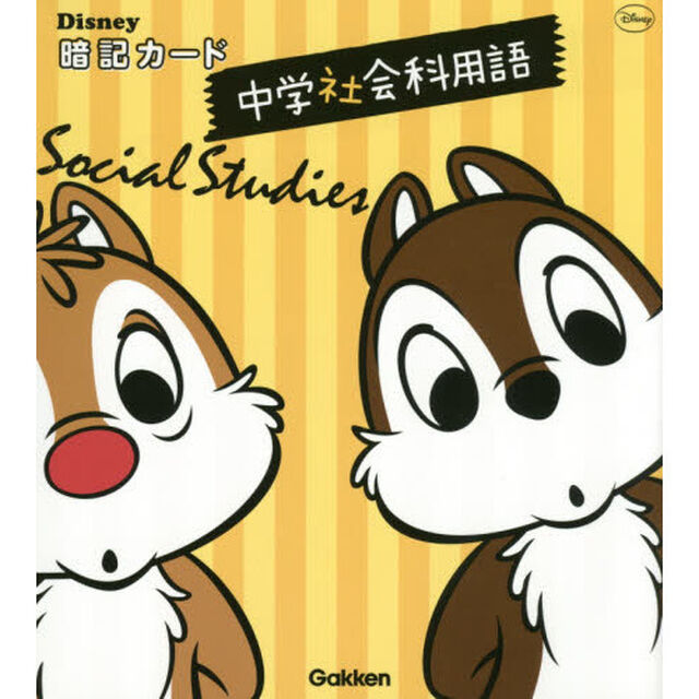 Ｄｉｓｎｅｙ暗記カード中学社会科用語