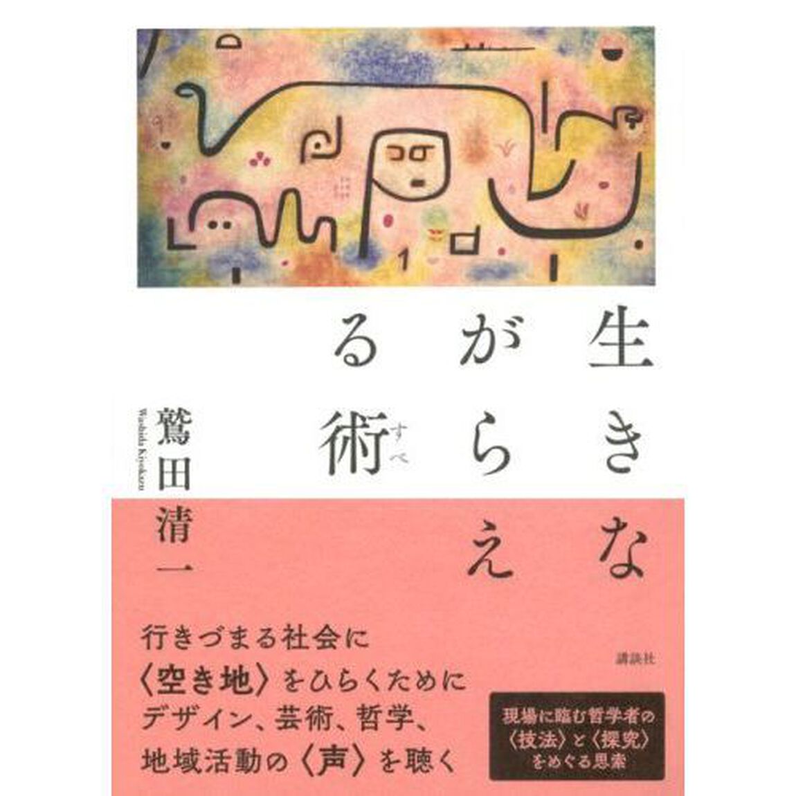 生きながらえる術