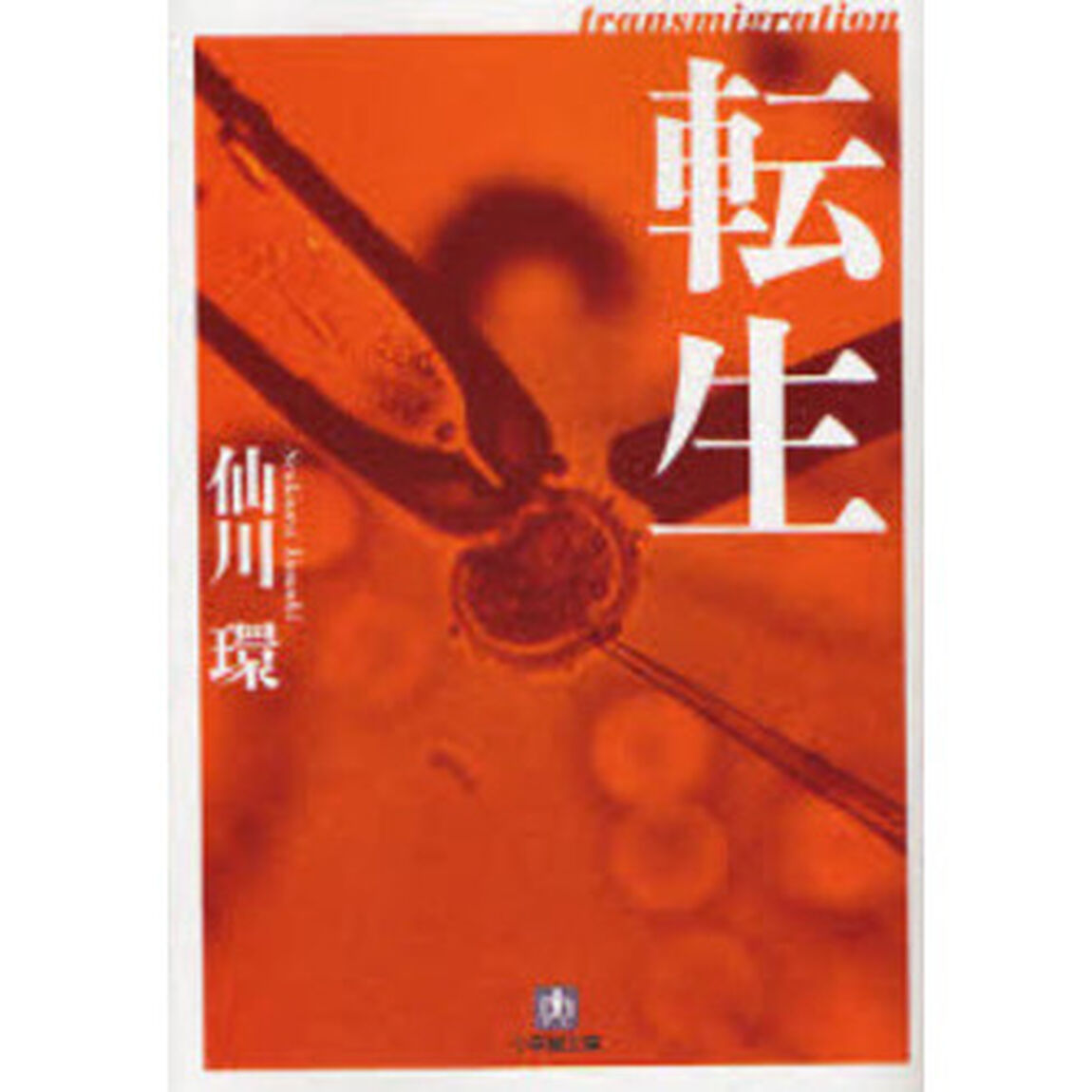 転生