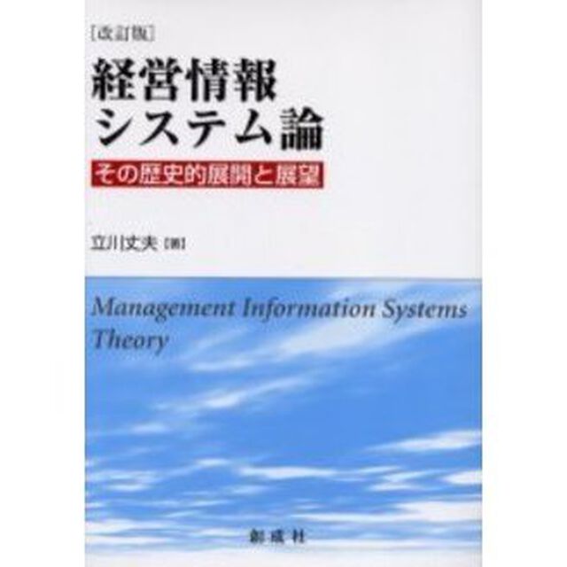 経営情報システム論　その歴史的展開と展望「改訂版」