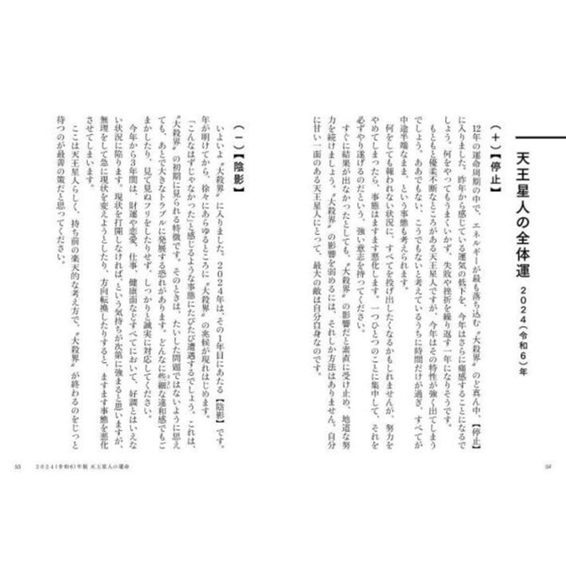 六星占術による天王星人の運命「２０２４（令和６）年版」