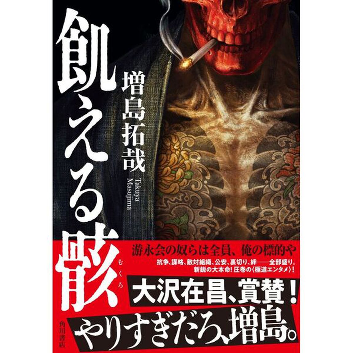 飢える骸