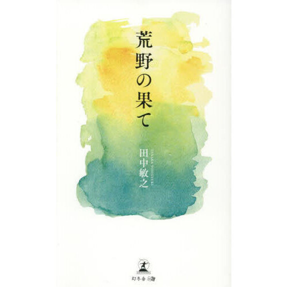 荒野の果て