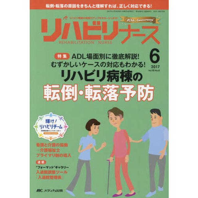 リハビリナース　リハビリ看護の実践力アップをサポートします！　第１０巻６号（２０１７－６）「ＡＤＬ場面別に徹底解説！むずかしいケースの対応もわかる！リハビリ病棟の転倒・転落予防」