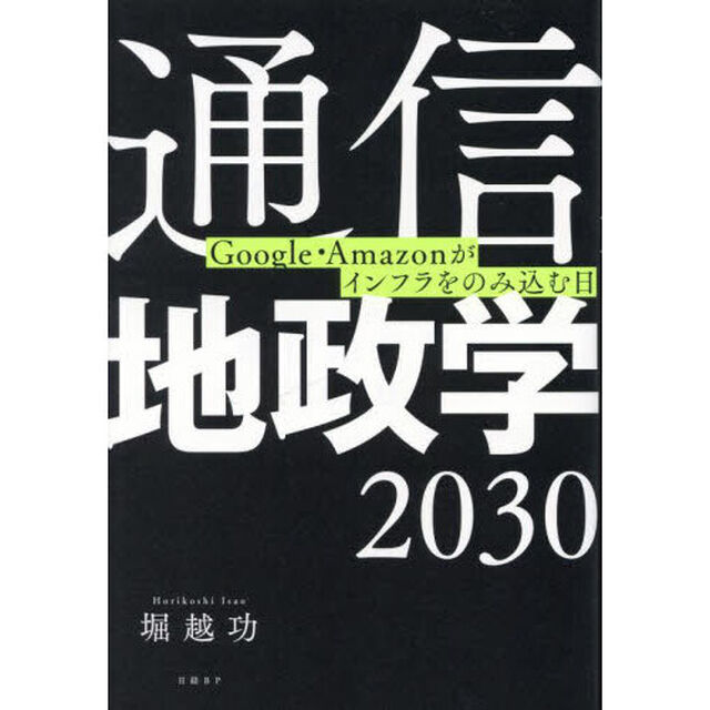 通信地政学２０３０　Ｇｏｏｇｌｅ・Ａｍａｚｏｎがインフラをのみ込む日