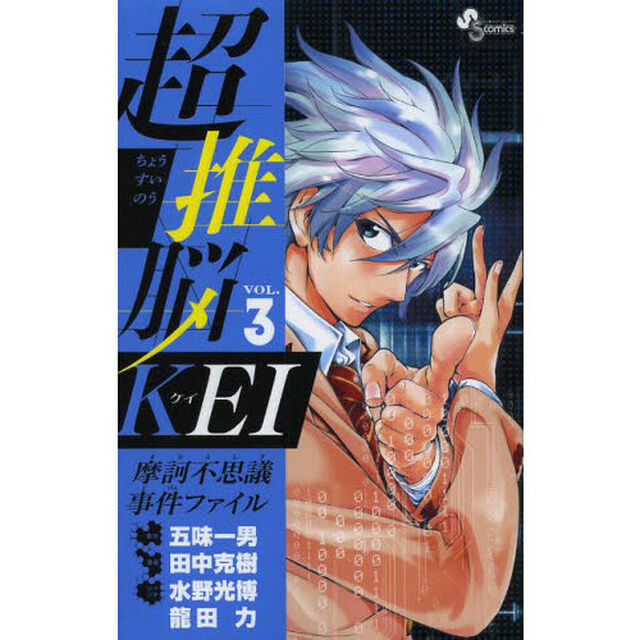 超推脳ＫＥＩ　摩訶不思議事件ファイル　ＶＯＬ．３