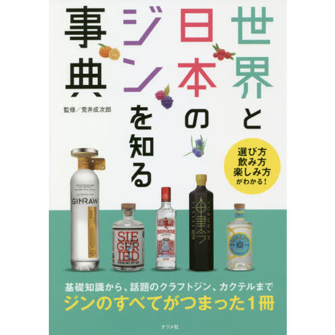 世界と日本のジンを知る事典　選び方　飲み方　楽しみ方がわかる！