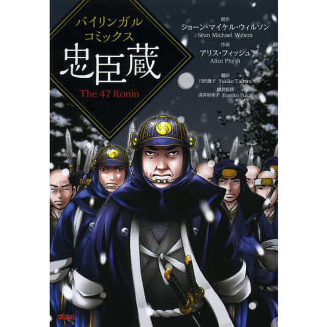 バイリンガルコミックス 忠臣蔵 The 47 Ronin (KODANSHA BILINGUAL COMICS)