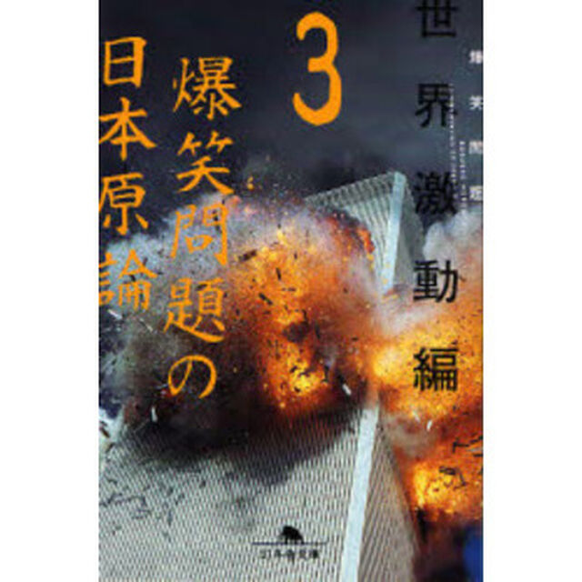 爆笑問題の日本原論　３「世界激動編」