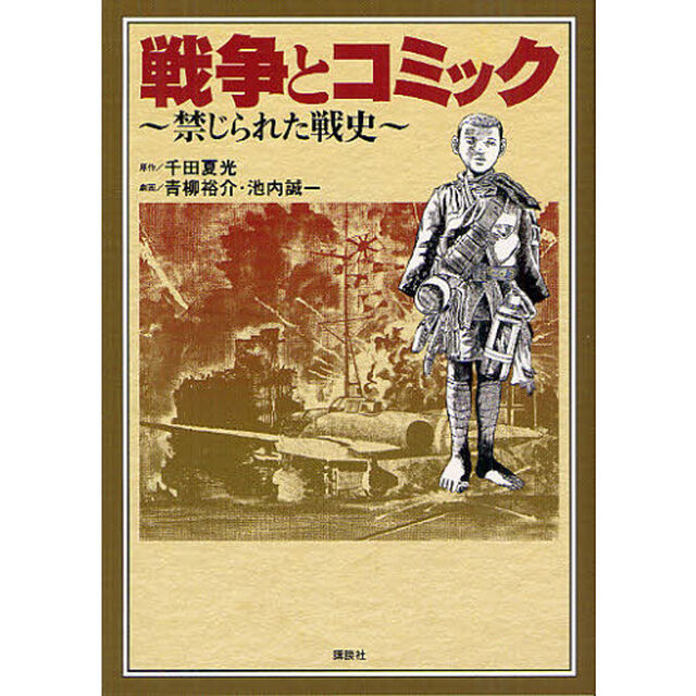 戦争とコミック〜禁じられた戦史〜