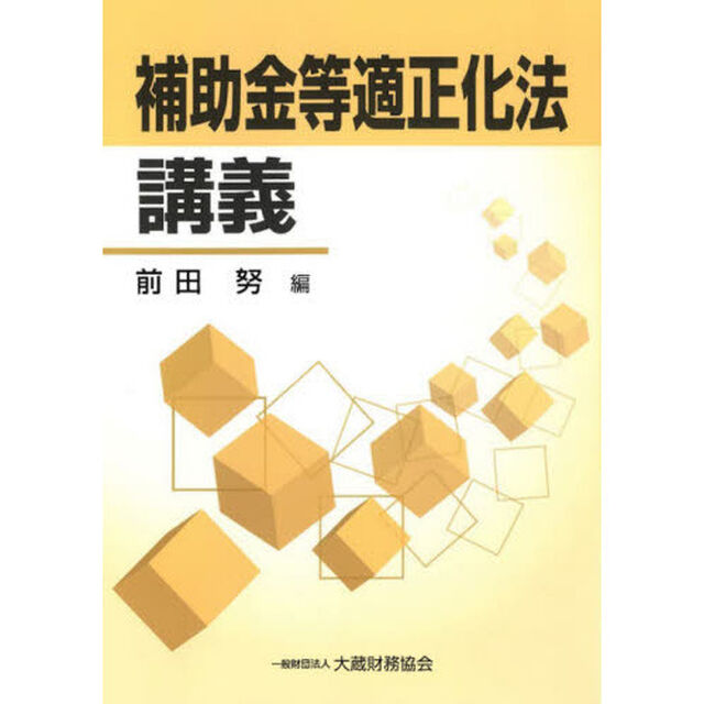 補助金等適正化法講義