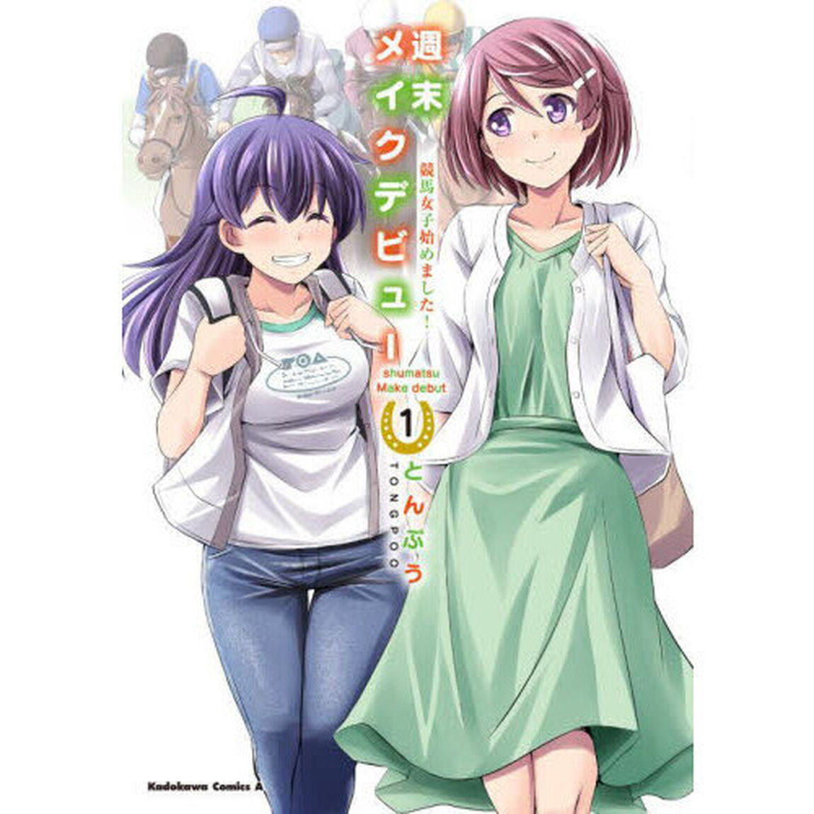 週末メイクデビュー　競馬女子始めました！　１