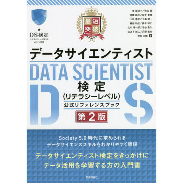 最短突破データサイエンティスト検定〈リテラシーレベル〉公式リファレンスブック「第２版」