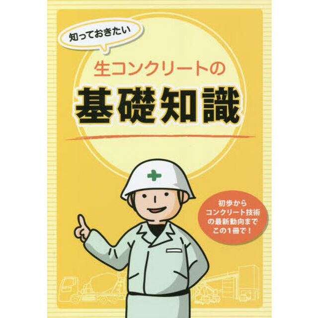 知っておきたい生コンクリートの基礎知識　初歩からコンクリート技術の最新動向までこの１冊で！「第２版」