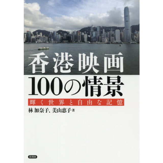 香港映画１００の情景　輝く世界と自由な記憶