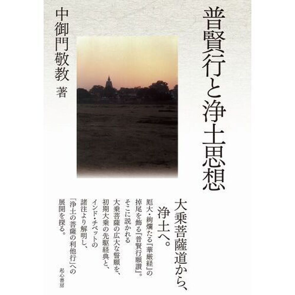 普賢行と浄土思想
