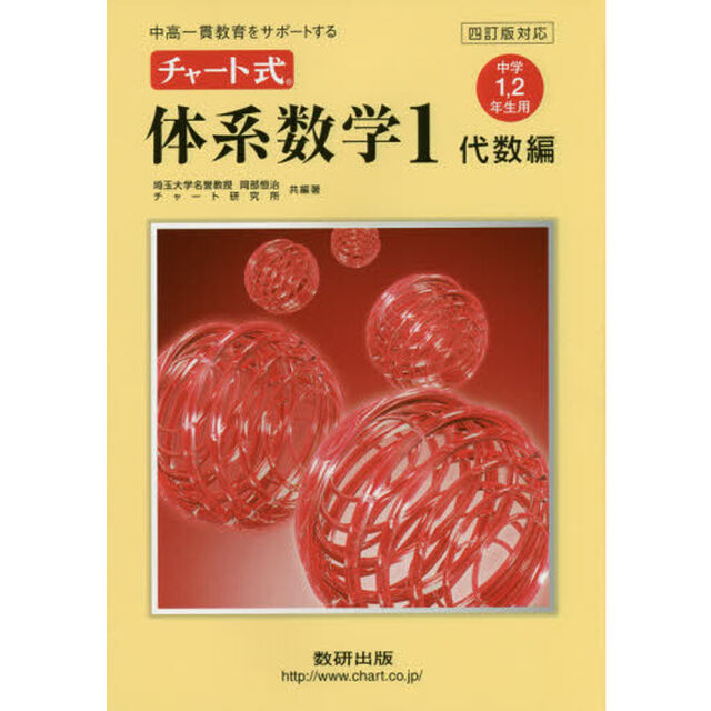 チャート式体系数学１　中高一貫教育をサポートする　代数編