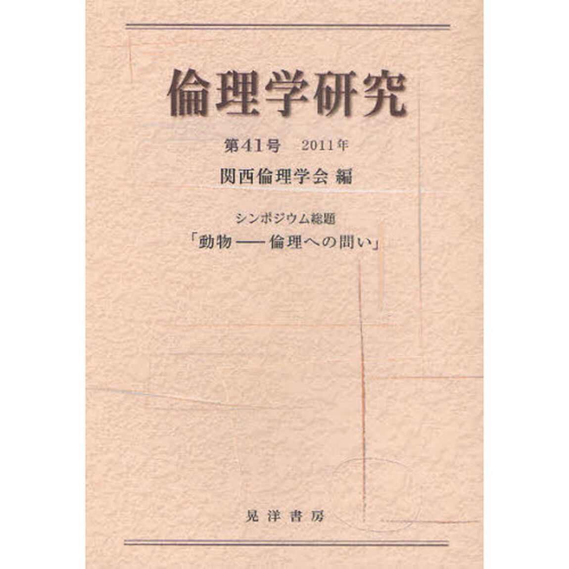 倫理学研究　第４１号（２０１１年）