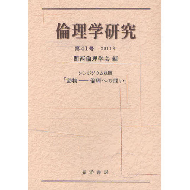 倫理学研究　第４１号（２０１１年）