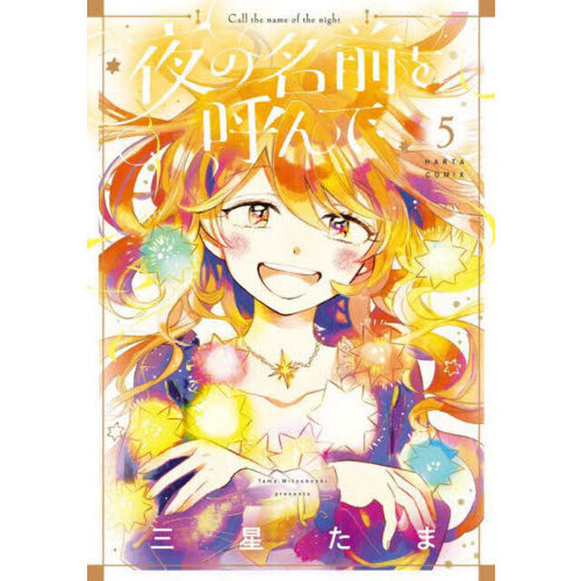 夜の名前を呼んで　５