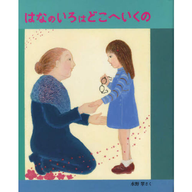はなのいろはどこへいくの