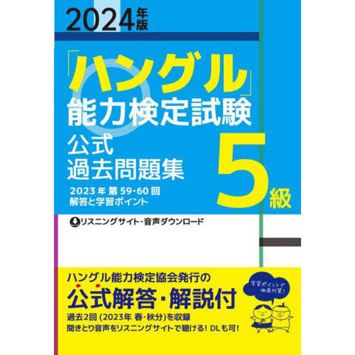 「ハングル」能力検定試験公式過去問題集５級　２０２４年版