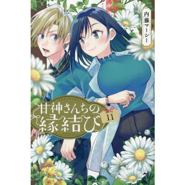 甘神さんちの縁結び 11