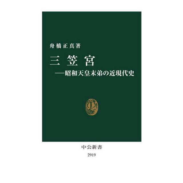 三笠宮　昭和天皇末弟の近現代史