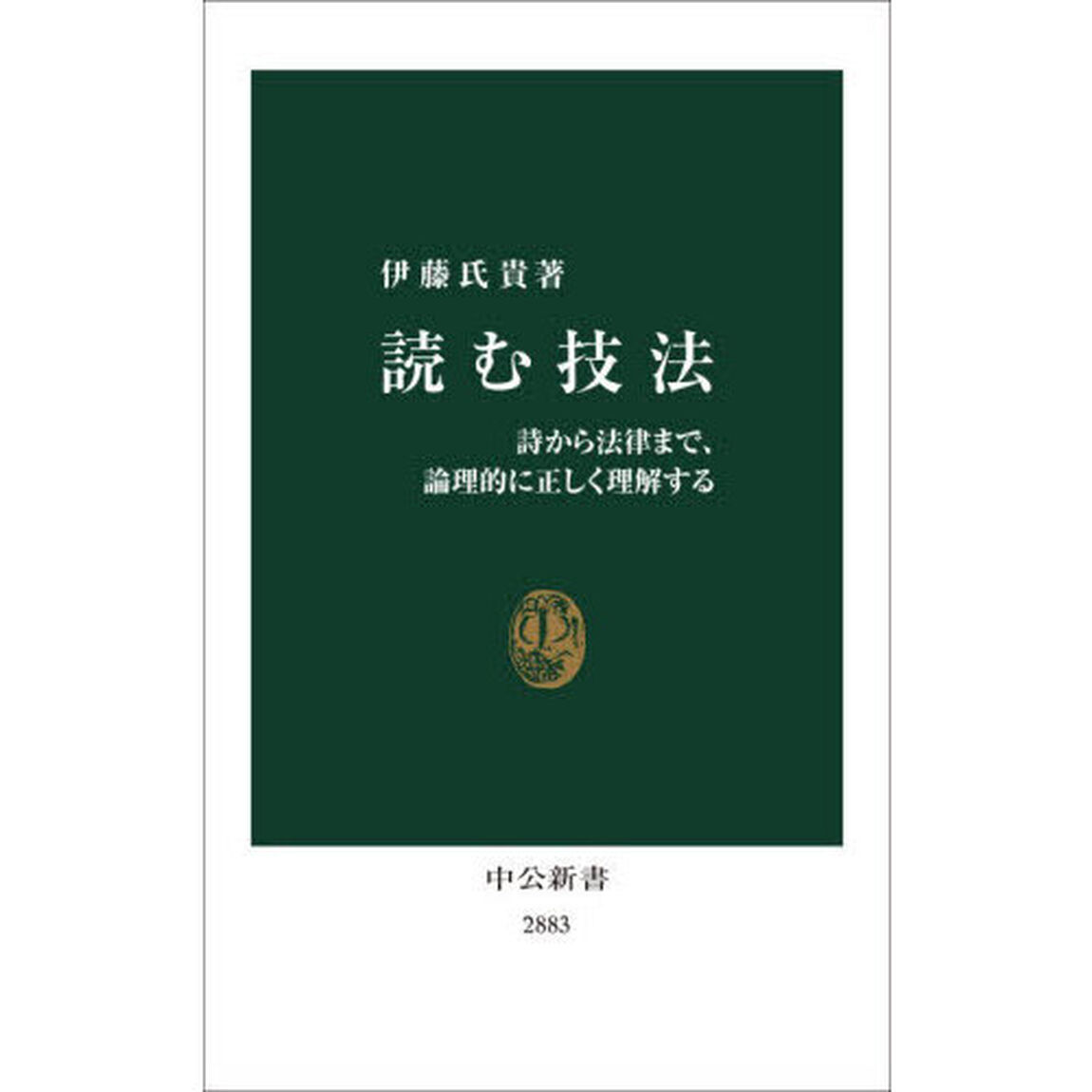 読む技法　詩から法律まで、論理的に正しく理解する