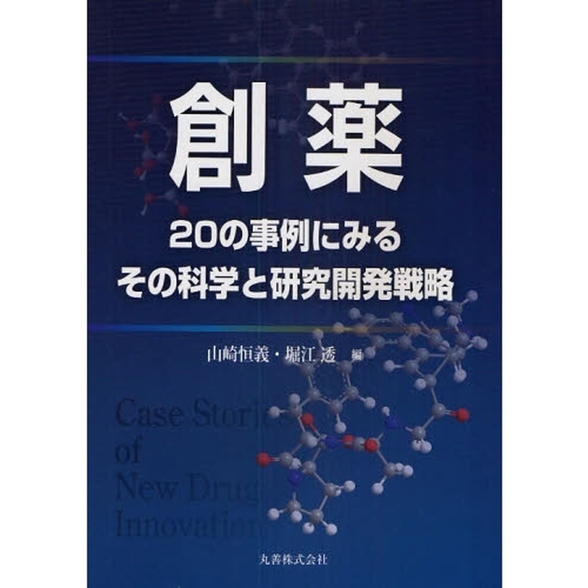 創薬　２０の事例にみるその科学と研究開発戦略