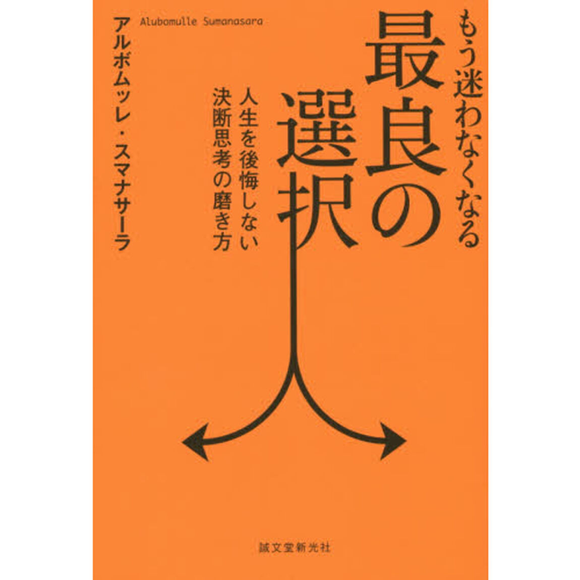 もう迷わなくなる最良の選択　人生を後悔しない決断思考の磨き方