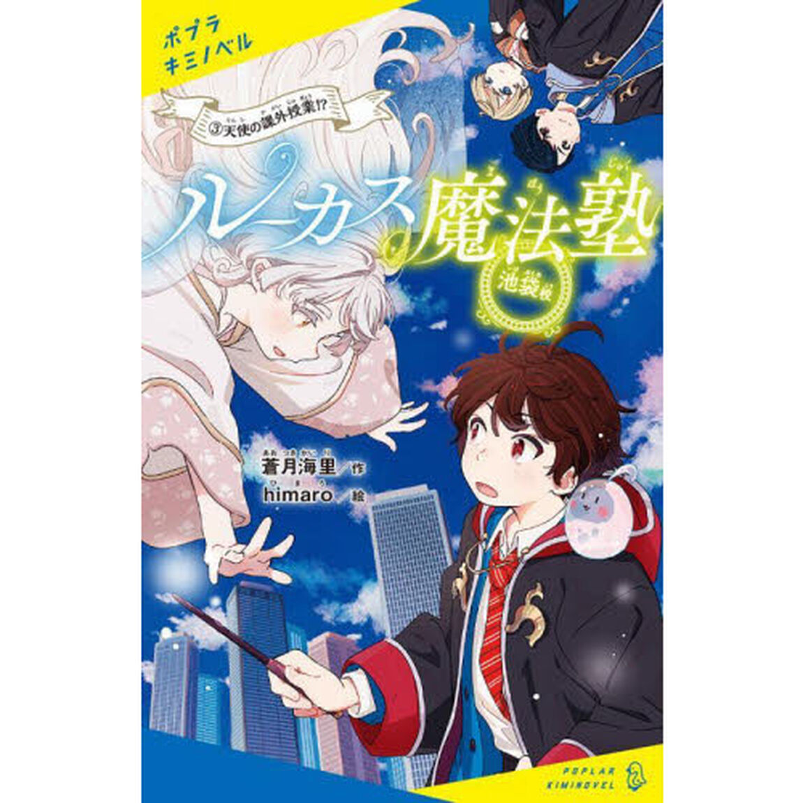 ルーカス魔法塾池袋校　３「天使の課外授業！？」