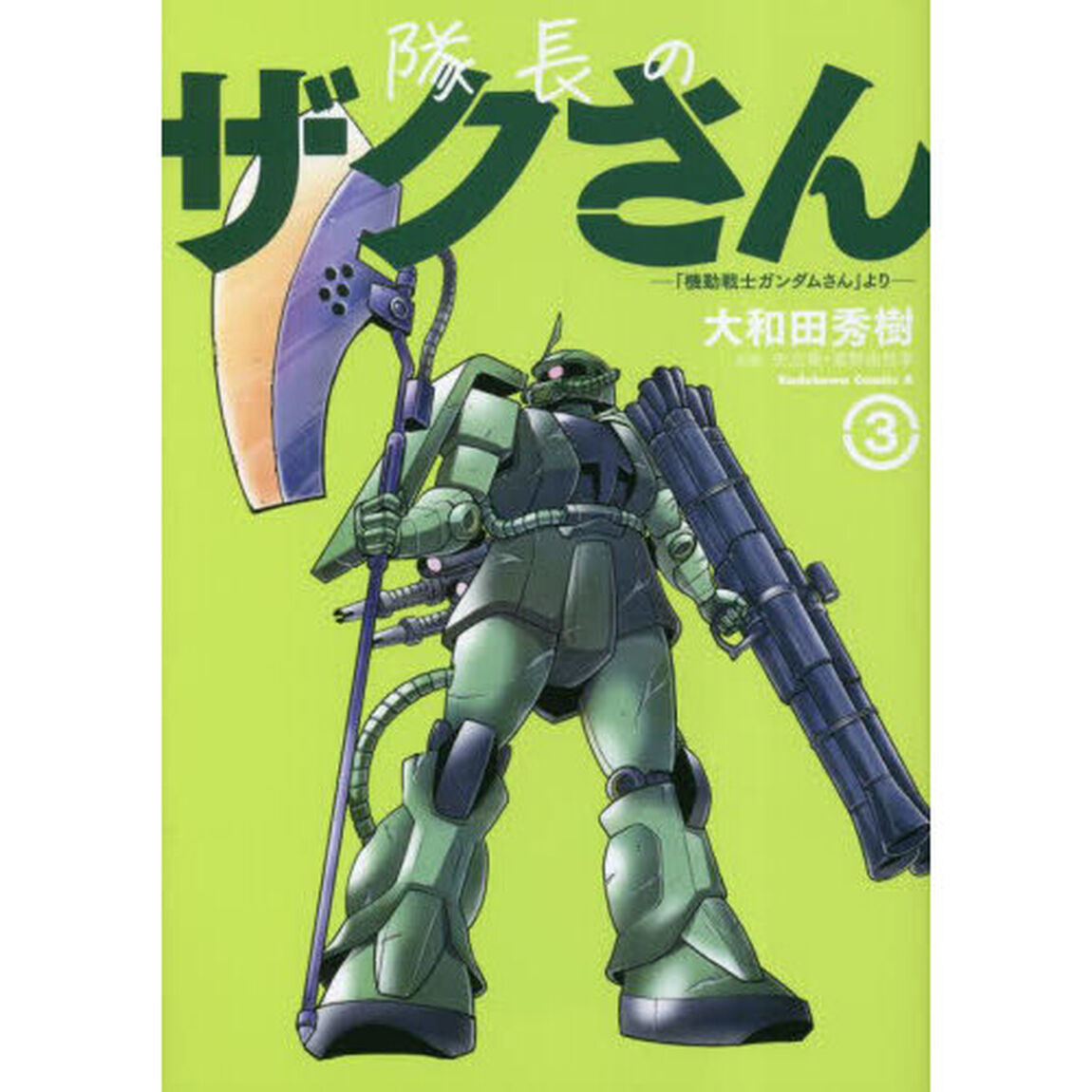 隊長のザクさん　「機動戦士ガンダムさん」より　３