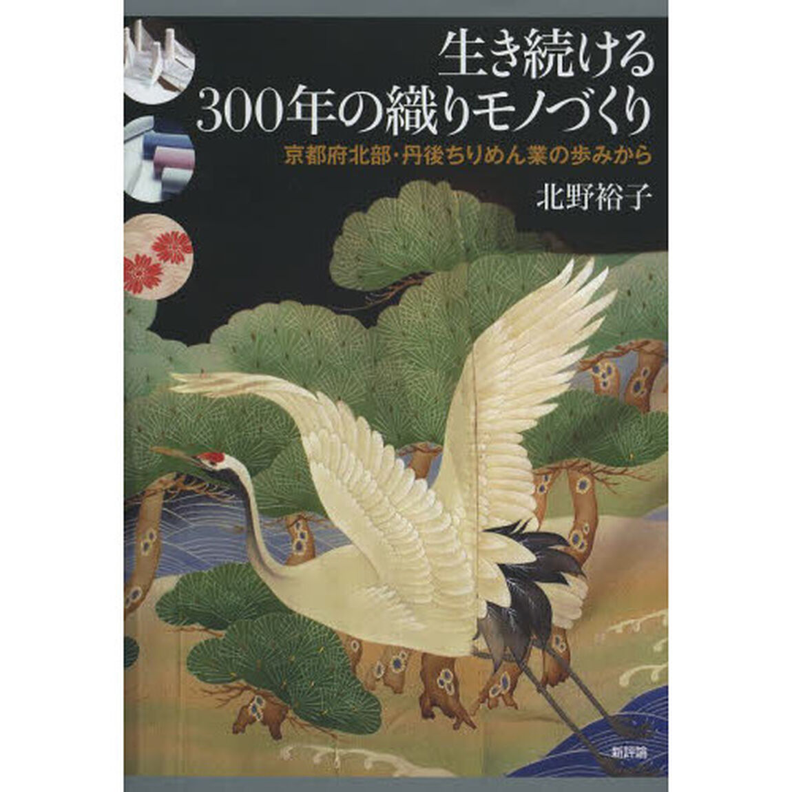 生き続ける３００年の織りモノづくり　京都府北部・丹後ちりめん業の歩みから