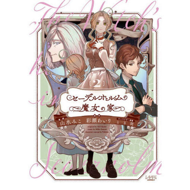 セーデルホルムの魔女の家　２