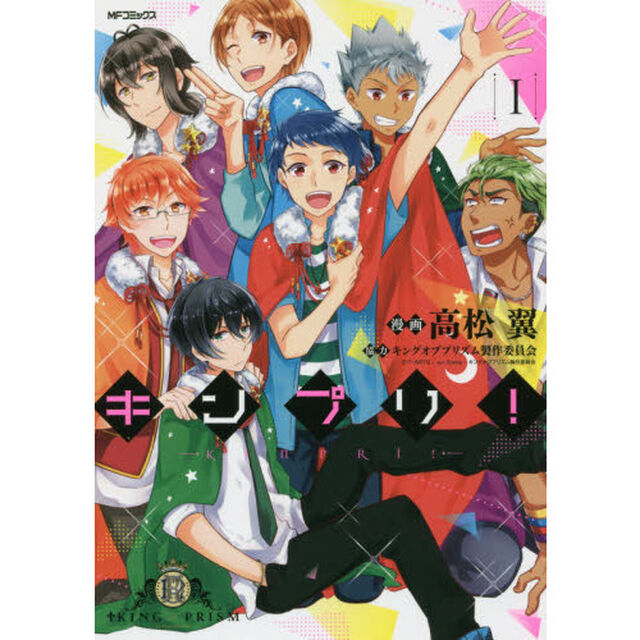 キンプリ！　１