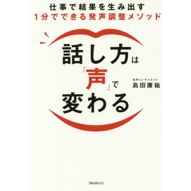 話し方は「声」で変わる