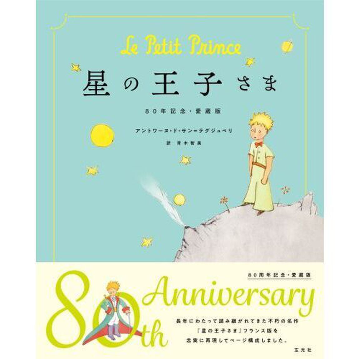 星の王子さま「８０周年記念・愛蔵版」