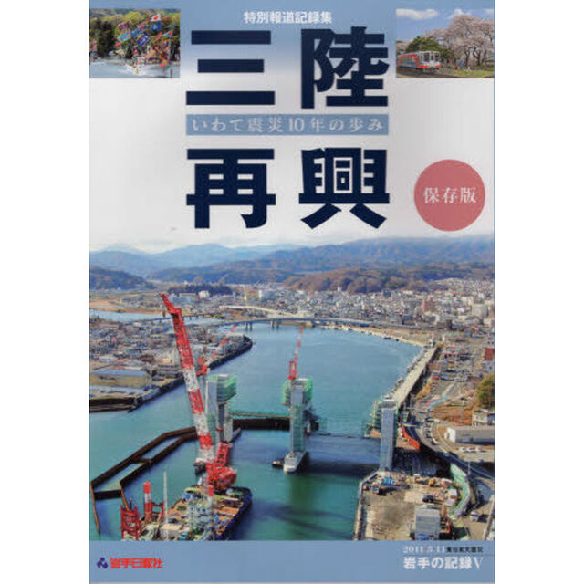 三陸再興　いわて震災１０年の歩み　特別報道記録集　保存版
