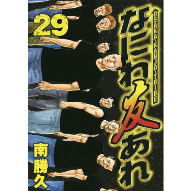 なにわ友あれ　２９