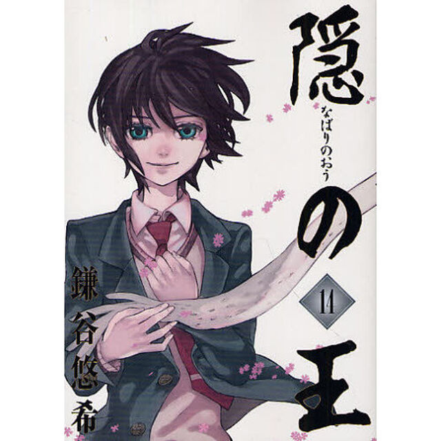 隠の王　　１４