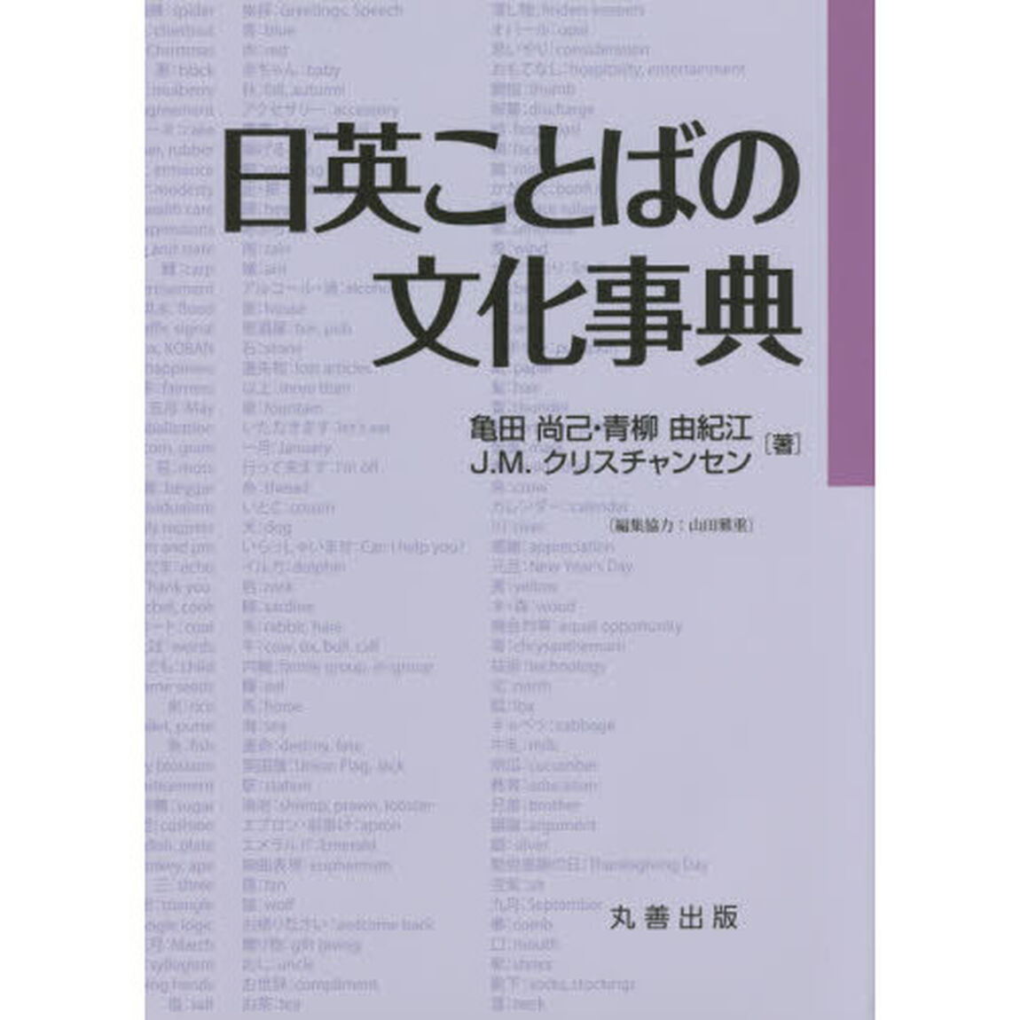 日英ことばの文化事典