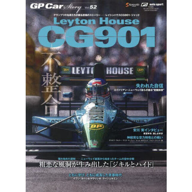 ＧＰ　Ｃａｒ　Ｓｔｏｒｙ　Ｖｏｌ．５２「レイトンハウスＣＧ９０１・ジャッド　粗悪な風洞が生み出した「ジキルとハイド」」