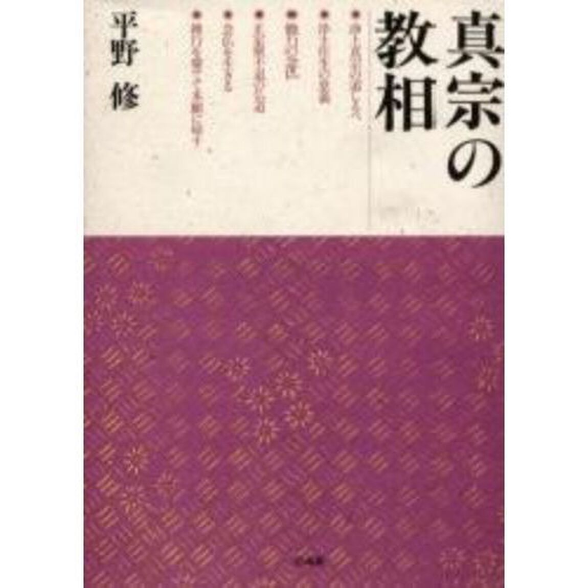 真宗の教相