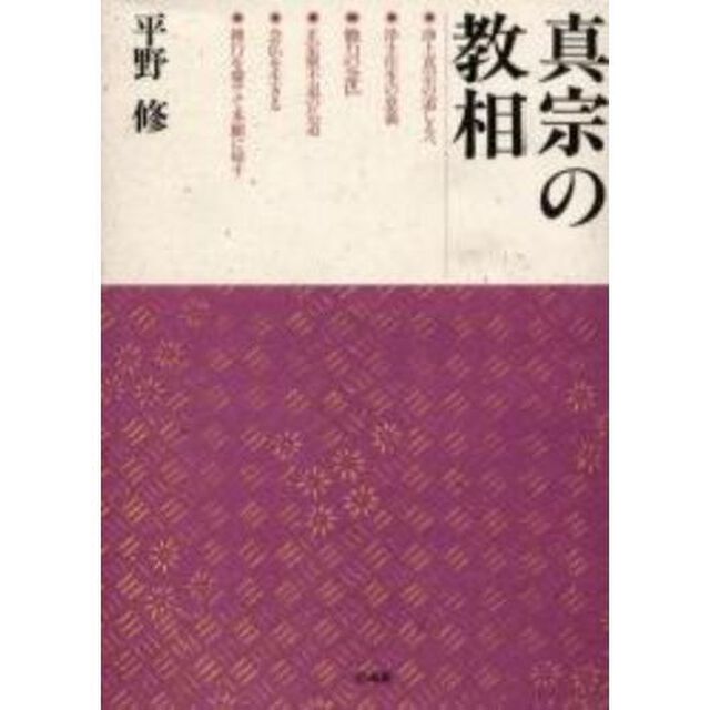 真宗の教相