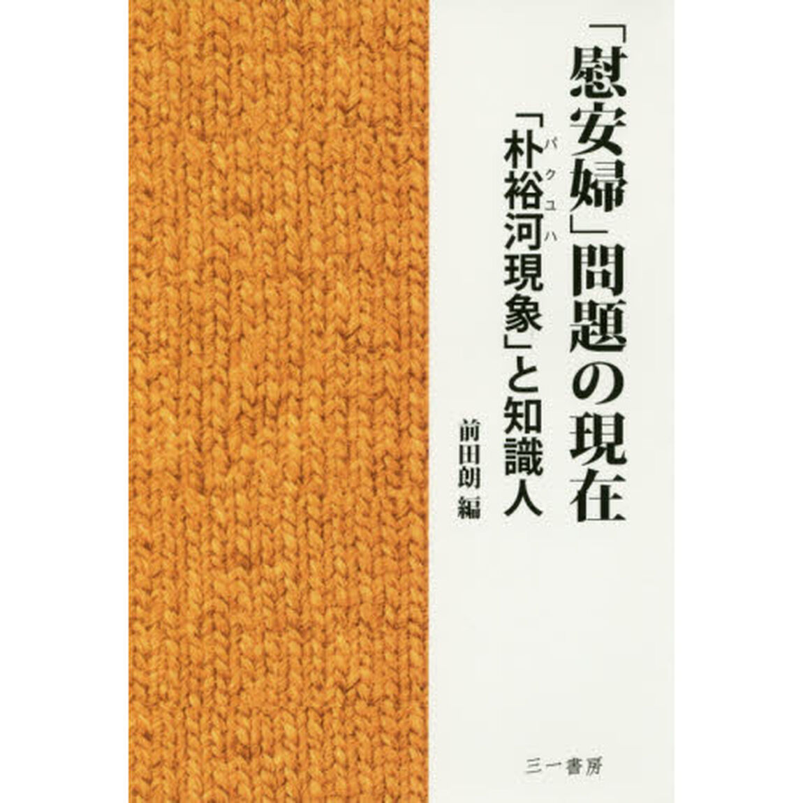 「慰安婦」問題の現在　「朴裕河現象」と知識人